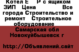 Котел Е-1/9Р с ящиком ЗИП › Цена ­ 510 000 - Все города Строительство и ремонт » Строительное оборудование   . Самарская обл.,Новокуйбышевск г.